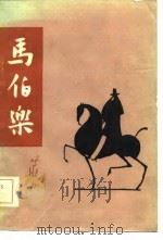 马伯乐（1981 PDF版）