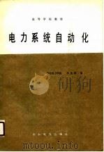 电力系统自动化（1981 PDF版）