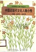 中国近现代文化人物小传（1990 PDF版）