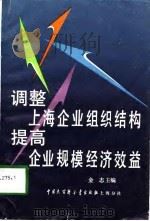 调整上海企业组织结构  提高企业规模经济效益（1990 PDF版）