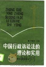中国行政诉讼法的理论和实用（1990 PDF版）