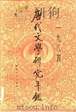 唐代文学研究年鉴  1984（1985 PDF版）