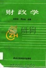 财政学 1994 PDF电子版封面 7538824537 孙和云,罗永生主编