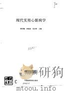 现代实用心脏病学（1994 PDF版）