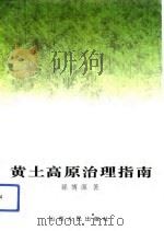 黄土高原治理指南（1994 PDF版）