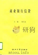 商业银行信贷（1996 PDF版）