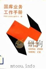 国库业务工作手册（1990 PDF版）