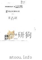 白话精评  明史纪事本末  第一、二、三集（1994 PDF版）