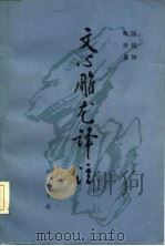 文心雕龙译注  下（1982 PDF版）