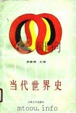 当代世界史（1989 PDF版）