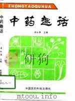 中药趣话（1993 PDF版）