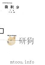经济应用数学基础  微积分  下（1990 PDF版）