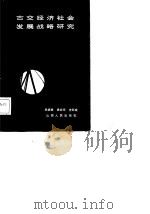 古交经济与社会发展战略研究（1987 PDF版）