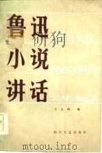 鲁迅小说讲话（1985 PDF版）