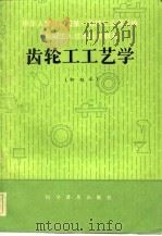 齿轮工工艺学  初级本（1983 PDF版）