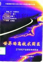 世界的高技术园区 21世纪产业综合体的形成 1998 PDF电子版封面 7810453955 (美)M.卡斯特尔(Manuel Castells),(英)