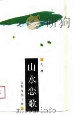 山水恋歌（1989 PDF版）