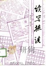 读写摭谈（1989 PDF版）