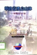 筚路蓝缕启山林 香港经济论文选 1998 PDF电子版封面 7806047050 卢受采著