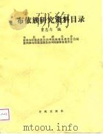 布依族研究资料目录（1988 PDF版）