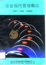 企业现代管理概论（1993 PDF版）