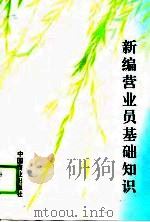 新编营业员基础知识（1994 PDF版）