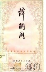 谭嗣同（1983 PDF版）