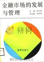 金融市场的发展与管理（1992 PDF版）