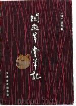 阅微草堂笔记（1988 PDF版）