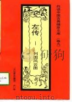 白话中国古典精萃文库（卷九）左传——列国风云图（1992年09月第1版 PDF版）