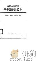 农村合作经济干部培训教材（1988 PDF版）