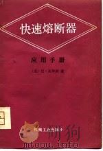 快速熔断器应用手册（1981 PDF版）