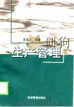 生产管理（1999 PDF版）