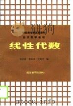 财经类专科试用教材经济数学基础  线性代数（1988 PDF版）