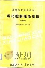 现代控制理论基础（1988 PDF版）