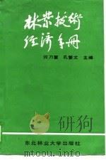 林业技术经济手册（1990 PDF版）