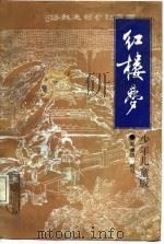 红楼梦  少年儿童版（1987 PDF版）