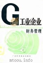 工业企业财务管理（1989 PDF版）