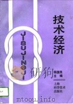 技术经济（1993 PDF版）