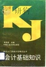 会计基础知识（1993 PDF版）