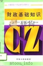 财政基础知识（1996 PDF版）