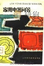 家用电器问答（1979 PDF版）