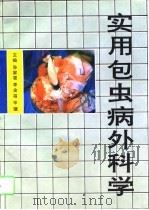 实用包虫病外科学（1995 PDF版）