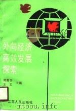 外向经济高效发展探索（1990 PDF版）