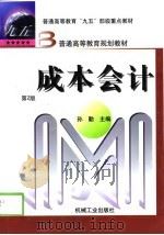 成本会计  第2版（1999 PDF版）