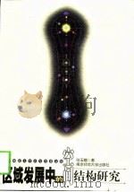 区域发展中的空间结构研究（1998 PDF版）