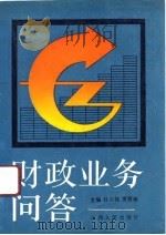 财政业务问答（1991 PDF版）