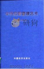 中外经营管理艺术（1997 PDF版）