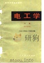 电工学  中  电子技术（1979 PDF版）