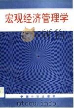 宏观经济管理学（1993 PDF版）